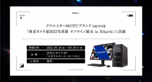 人気写真家　別所隆弘氏によるトークショーは必見 「raytrek」が東京カメラ部2022写真展 オフライン展示 イベントに出展