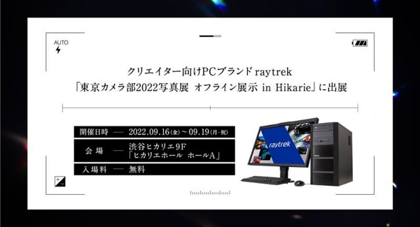 人気写真家　別所隆弘氏によるトークショーは必見 「raytrek」が東京カメラ部2022写真展 オフライン展示 イベントに出展
