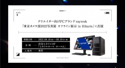 人気写真家　別所隆弘氏によるトークショーは必見 「raytrek」が東京カメラ部2022写真展 オフライン展示 イベントに出展