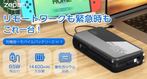 充電器とモバイルバッテリー２in1、65ＷハイパワーでノートPCも楽々充電！