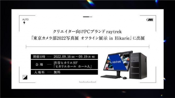 人気写真家　別所隆弘氏によるトークショーは必見 「raytrek」が東京カメラ部2022写真展 オフライン展示 イベントに出展