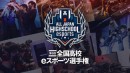 サードウェーブ特別協賛『第5回全国高校eスポーツ選手権』本日9/14（水）からエントリー開始　大会MCを務めるOooDaさんから応援メッセージ