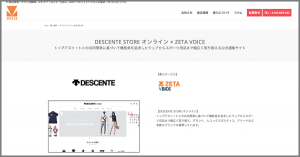 導入実績にデサントジャパン株式会社が運営する公式通販サイト「DESCENTE STORE オンライン」の「ZETA VOICE」導入事例を追加しました