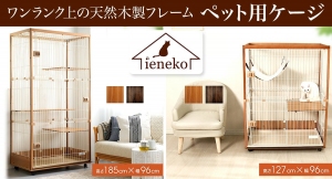 株式会社ienekoが「楽天市場」などで販売している天然木の猫ケージをポイント還元サイト「Relapo」に掲載開始。最大15％または10％をポイントとして還元！
