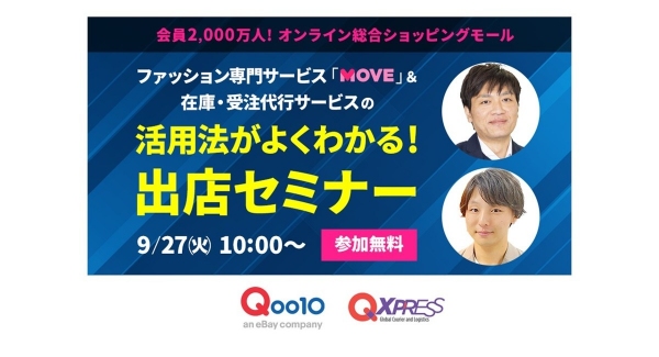Qoo10、新ファッションサービス「MOVE」のオンライン出店説明会を9/27に開催！参加者募集中～Qxpress共催で在庫・受注代行サービスをくわしく解説