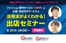 Qoo10、新ファッションサービス「MOVE」のオンライン出店説明会を9/27に開催！参加者募集中～Qxpress共催で在庫・受注代行サービスをくわしく解説