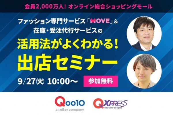 Qoo10、新ファッションサービス「MOVE」のオンライン出店説明会を9/27に開催！参加者募集中～Qxpress共催で在庫・受注代行サービスをくわしく解説