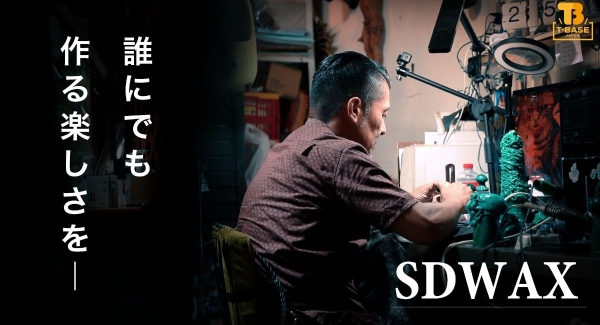 SOLID DESIGN 長村原型師に聞く「 ＳＤＷＡＸ ～新たなる原型制作素材～ 」／T-BASE TV