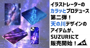 イラストレーターの「カラッと」が、オリジナルグッズの作成・販売ができる「SUZURI」で9月12日に「天の川」をモチーフにした多彩な作品の販売を開始