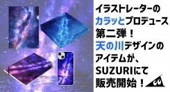 イラストレーターの「カラッと」が、オリジナルグッズの作成・販売ができる「SUZURI」で9月12日に「天の川」をモチーフにした多彩な作品の販売を開始