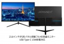 JAPANNEXTがIPSパネル搭載23.8インチフルHD HDMIとUSB-C端子を搭載した液晶モニターを9月16日(金)に発売