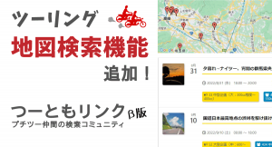 「見知らぬ誰かと、安全安心ツーリング」SNSの『つーともリンク』にGoogleマップ利用の地図検索機能が追加。指定地点からの半径kmでツーリングを簡単検索！
