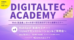 【Web担当者 / マーケター向け無料セミナー】HubSpot実践セミナー！～Liveデモンストレーション＆ご質問会～| 10/4（火）
