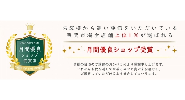 楽天市場約55,000店の上位1％しか受賞することが出来ない月間優良ショップを「抱かれ枕の眠り製作所　楽天市場店」が受賞