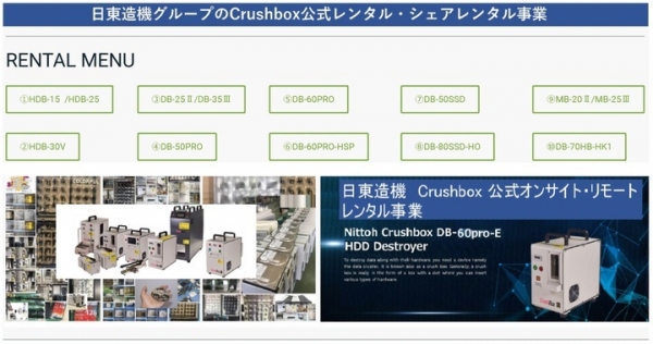 ◇あの日東ホルカムの唐鎌が、データ複合破壊装置　Real Hybrid「DB-70HB―HK1 」レンタルパートナー（代理店）の募集を開始！