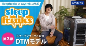 ノンストレスで音楽制作に集中できる　DTMパソコン raytrek スリープフリークス監修DTMモデル　第3弾発売 購入特典　数量限定プレゼント