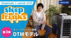 ノンストレスで音楽制作に集中できる　DTMパソコン raytrek スリープフリークス監修DTMモデル　第3弾発売 購入特典　数量限定プレゼント