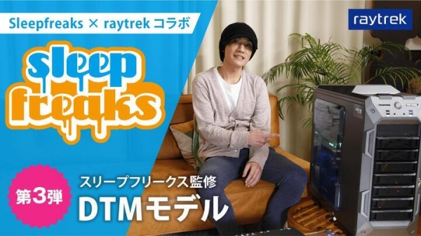 ノンストレスで音楽制作に集中できる　DTMパソコン raytrek スリープフリークス監修DTMモデル　第3弾発売 購入特典　数量限定プレゼント