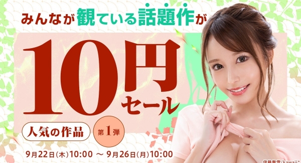 話題の10作品すべて10円！【2022年 夏休み明け】10円セール！開催中　第一弾は9月22日（木）～9月26（月）10:00まで