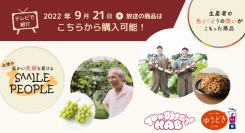 北陸発情報発信メディア「金沢屋」では、TV連動企画「SMILE PEOPLE」を9月21日(水)にTV放映！北陸の秋の味覚をお届けしました。