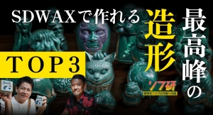 【ソフ研シリーズ】SOLID DESIGN 造形師・長村さんに聞く『 SDWAX 造形最強作品ランキング 』をご紹介！／T-BASE TV