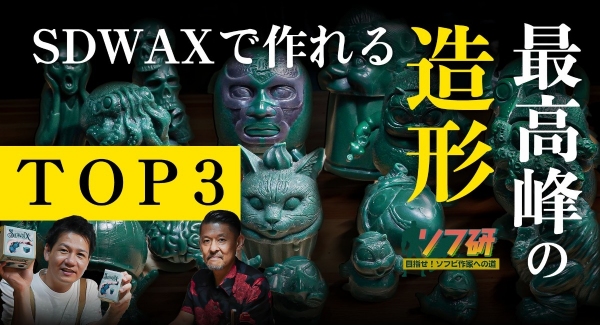 【ソフ研シリーズ】SOLID DESIGN 造形師・長村さんに聞く『 SDWAX 造形最強作品ランキング 』をご紹介！／T-BASE TV
