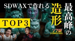 【ソフ研シリーズ】SOLID DESIGN 造形師・長村さんに聞く『 SDWAX 造形最強作品ランキング 』をご紹介！／T-BASE TV