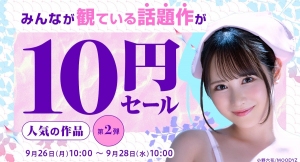 話題の10作品すべて10円！ 【2022年 夏休み明け】10円セール！開催中 第二弾は9月26日（月）～9月28日（木）10:00まで