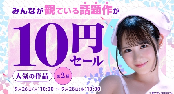 話題の10作品すべて10円！ 【2022年 夏休み明け】10円セール！開催中 第二弾は9月26日（月）～9月28日（木）10:00まで