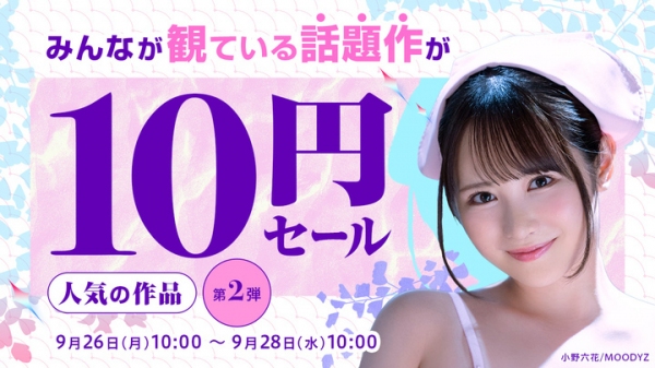 話題の10作品すべて10円！ 【2022年 夏休み明け】10円セール！開催中 第二弾は9月26日（月）～9月28日（木）10:00まで