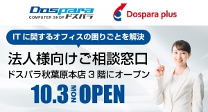 【法人様向け】ITに関するオフィスのお困りごとをマルっと解決 企業の“ひとりIT部門”の強い味方　10/3(月)ドスパラ秋葉原本店3階に「法人相談窓口」を開設