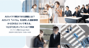 【無料Webセミナー】IT部門、DX推進部門の方におすすめ『AIカメラで解決できる課題とは？AIカメラ『メバル』を活用した最新事例からDX化について考える。』