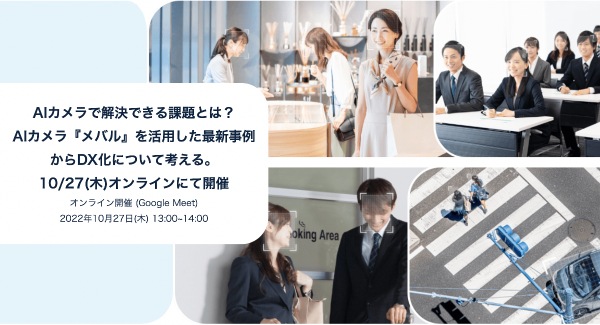 【無料Webセミナー】IT部門、DX推進部門の方におすすめ『AIカメラで解決できる課題とは？AIカメラ『メバル』を活用した最新事例からDX化について考える。』