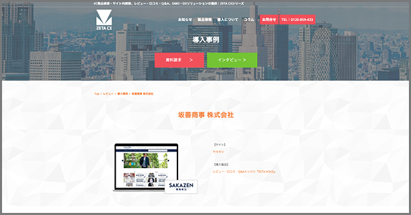 導入実績に坂善商事株式会社が運営する公式通販サイト「サカゼン」のレビュー・口コミ・Q&Aエンジン「ZETA VOICE」導入事例を追加しました