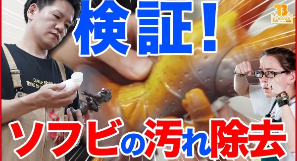 ソフビの保管でありがちな、劣化によるベタつき・溜まったホコリなどを除去する検証実験をやってみた/T-BASE TV
