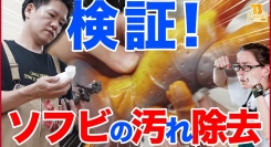 ソフビの保管でありがちな、劣化によるベタつき・溜まったホコリなどを除去する検証実験をやってみた/T-BASE TV