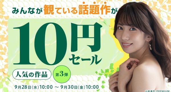 9月28日（水）より第三弾【2022年 夏休み明け】10円セール！開催中 10円セールスペシャルクエスト大幅達成！10円セール作品が10作品から25作品に