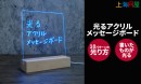 【上海問屋限定販売】使い方色々　文字やイラストが光る アクリル製　おしゃれなメッセージボード　販売開始