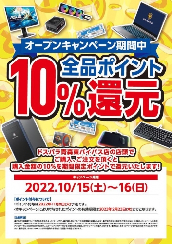 「ドスパラ青森東バイパス店」10月15日(土)オープン　記念キャンペーン情報公開