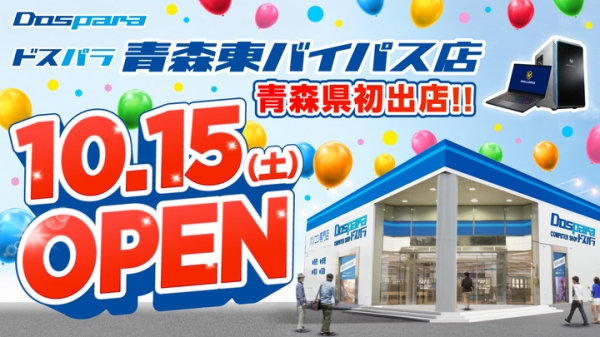 「ドスパラ青森東バイパス店」10月15日(土)オープン　記念キャンペーン情報公開