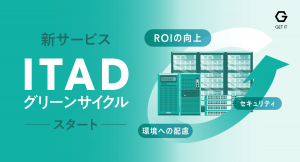 ROIと環境保全に貢献するIT資産運用。「ITADグリーンサイクル」の提供をスタート（株式会社ゲットイット）