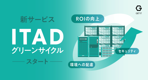 ROIと環境保全に貢献するIT資産運用。「ITADグリーンサイクル」の提供をスタート（株式会社ゲットイット）