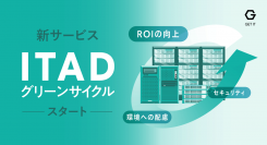 ROIと環境保全に貢献するIT資産運用。「ITADグリーンサイクル」の提供をスタート（株式会社ゲットイット）