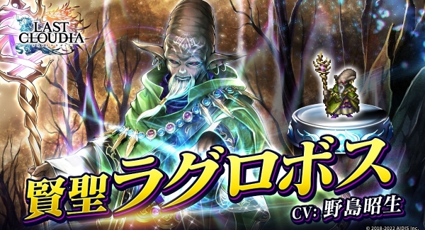 『ラストクラウディア』に新ユニット「賢聖ラグロボス」登場！3.5周年直前カウントダウンキャンペーンも開催中!!