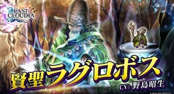 『ラストクラウディア』に新ユニット「賢聖ラグロボス」登場！3.5周年直前カウントダウンキャンペーンも開催中!!