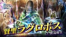 『ラストクラウディア』に新ユニット「賢聖ラグロボス」登場！3.5周年直前カウントダウンキャンペーンも開催中!!