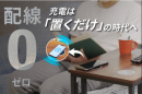 スマホ充電は「置くだけ」の時代へ！ １０月７日よりCampfireで「チャーブル」販売開始！ ～目標金額275万円～