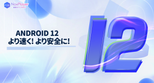 常識を超える性能を実現！NoxPlayer、Android 12対応のエミュレーターを2022年にリリース予定