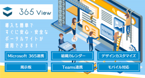 社内の情報を集約するポータルサービス「365 View」の提供開始　～「Microsoft 365」とシームレスな連携を実現～