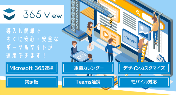 社内の情報を集約するポータルサービス「365 View」の提供開始　～「Microsoft 365」とシームレスな連携を実現～